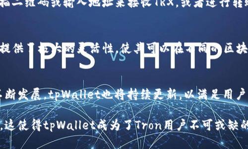 tpWallet与Tron确实有关系。tpWallet是一款支持多种区块链资产的钱包，其中包括Tron（TRX）和它的去中心化应用（DApp）。以下是关于tpWallet和Tron之间关系的一些详细信息：

tpWallet简介
tpWallet是一款多功能的数字资产钱包，旨在提供安全、便捷的数字货币管理体验。它支持用户存储和管理多种数字货币，包括比特币、以太坊和Tron。由于其用户友好的界面和多种功能，tpWallet逐渐成为区块链爱好者和投资者群体中的热门选择。

Tron生态系统概述
Tron是一个基于区块链的去中心化平台，旨在构建一个全球化的免费内容娱乐系统。通过提供高吞吐量的交易和低交易费用，Tron吸引了大量开发者在其网络上构建DApp（去中心化应用）。Tron的目标是让每个人都能方便地使用区块链技术，并使内容创作者能够直接与分享者互动，无需中介干预。

tpWallet对Tron的支持
tpWallet不仅支持Tron的基本转账功能，还提供了对Tron上DApp的访问。这意味着用户可以使用tpWallet来参与Tron生态系统中的各种活动，比如下注、游戏和其他去中心化应用。此外，tpWallet还支持TRC20和TRC721等Tron的代币标准，使得用户在管理这些代币时更加便捷。

安全性与用户体验
对于任何数字货币钱包来说，安全性都是重中之重。tpWallet采用了多重安全措施，比如私钥本地存储和多重身份验证，确保用户的资产安全。同时，tpWallet的界面设计简洁易用，即使是区块链新手也能迅速上手。用户可以轻松地查看余额、发起交易，并管理自己的资产。

如何在tpWallet中使用Tron
使用tpWallet中的Tron并不复杂。用户只需下载和安装tpWallet，创建账户，并在“添加资产”中选择Tron。随后，就可以通过扫描二维码或输入地址来接收TRX，或者进行转账。使用tpWallet，用户还可以轻松访问Tron网络中的DApp，享受丰富的去中心化应用体验。

跨链互操作性
tpWallet的优势之一是其跨链互操作性。用户不仅能够在其钱包中存储Tron资产，还能管理来自其他区块链的资产。这为用户提供了极大的灵活性，使其可以在不同的区块链间轻松切换和使用他们的资产。

结论
tpWallet与Tron之间的关系非常密切，tpWallet为Tron的用户提供了一个方便、安全的资产管理工具。随着Tron生态系统的不断发展，tpWallet也将持续更新，以满足用户需求。这使得tpWallet在不断变化的区块链环境中依然保持了竞争力，其优越的用户体验和安全措施赢得了用户的信赖。

通过以上内容，我们可以看到tpWallet与Tron的密切关联，以及tpWallet在管理Tron资产和参与Tron生态中的实际应用效果。这使得tpWallet成为了Tron用户不可或缺的工具之一。