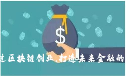如何通过区块链创业，打造未来金融的新风口？