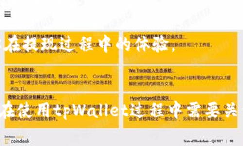 在加密货币的世界里，许多用户常常会问：“tpWallet提现要矿工吗？”这是一个引发讨论的话题，它涉及到矿工的角色、交易的确认以及用户体验的多个方面。本文将对此进行深入探讨，为你解答疑虑，并提供关于tpWallet使用的一些实用建议。

什么是tpWallet？
tpWallet是一款多功能的加密货币钱包，支持多种数字资产的存储和交易。用户可以通过tpWallet方便地管理自己的加密货币，进行发送、接收和兑换等操作。随着越来越多的人加入到加密货币的投资和使用中，tpWallet以其便捷的操作和良好的用户体验逐渐受到欢迎。

矿工在区块链中的角色
首先，了解一下矿工在区块链网络中的角色至关重要。矿工是参与区块链网络的人，他们通过解决复杂的数学问题来验证和确认交易。这个过程被称为“挖矿”。一旦交易被确认，新的区块就会被添加到区块链中。矿工因此能够获得一定的区块奖励和交易手续费。

tpWallet提现的基本流程
当你在tpWallet上进行提现时，实际上是发起了一笔交易。在这笔交易过程中，矿工的作用就显得尤为重要，因为矿工负责验证这笔交易的合法性，并将其记录在区块链上。简单来说，如果没有矿工的参与，用户的交易就无法得到确认，因此提现也就不会成功。

提现需要手续费吗？
回答这个问题之前，我们需要理解手续费的概念。在大多数情况下，提现时会涉及到一定的交易手续费，尤其是在区块链网络拥堵的时候，这一费用可能会有所增加。tpWallet的手续费通常会根据网络的拥堵情况而变化，因此用户在提现时需要注意查看当前的手续费信息。

提现过程中的确认时间
提现的确认时间是许多用户关注的另一个关键点。通常，交易的确认时间会受到网络状况和矿工参与度的影响。在网络繁忙时，可能需要等待更长的时间才能获得确认。而如果网络较为畅通，确认时间则会更短。通常情况下，大部分交易在15分钟到一个小时内都能得到确认，但这并不是绝对的。

如何tpWallet的提现体验
1. **选择合适的提现时间**：如果你希望节省交易手续费，可以选择在网络不繁忙的时段进行提现。通常，在区块链的低峰时段进行交易，手续费会相对更低，等待时间也会更短。

2. **了解当前网络状况**：在进行提现前，可以使用一些区块链查询工具，查看当前的网络状态和交易费用。这些信息将帮助你做出更加明智的决定。

3. **保持钱包软件更新**：确保你的tpWallet是最新版本，更新后的钱包通常会在处理速度和安全性方面有所提升，这也能提升你在提现过程中的体验。

总结
综上所述，tpWallet提现确实需要矿工的参与。矿工在交易确认过程中的关键角色不可或缺，而提现的手续费和确认时间则是用户在使用tpWallet过程中需要关注的重要因素。希望通过以上的介绍，能帮助你更好地理解tpWallet的提现机制，从而你的提现体验。