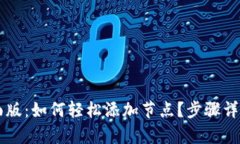 tpWallet桌面版：如何轻松添加节点？步骤详解与技