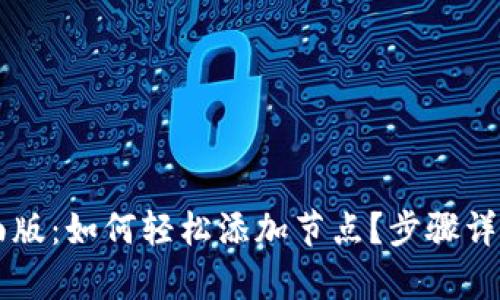 tpWallet桌面版：如何轻松添加节点？步骤详解与技巧分享