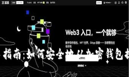 新手指南：如何安全地从加密钱包提币？
