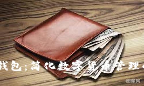 USDT开源钱包：简化数字货币管理的最佳选择