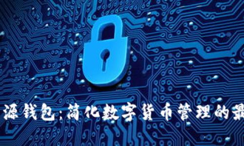 USDT开源钱包：简化数字货币管理的最佳选择