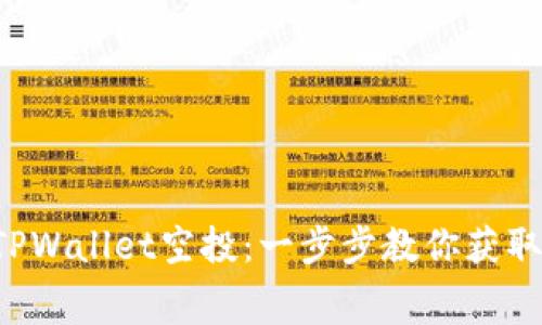 如何参与TPWallet空投：一步步教你获取免费代币！