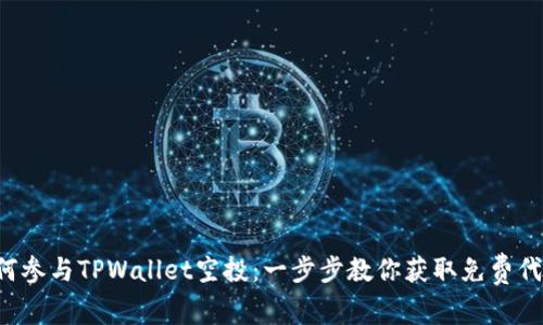 如何参与TPWallet空投：一步步教你获取免费代币！