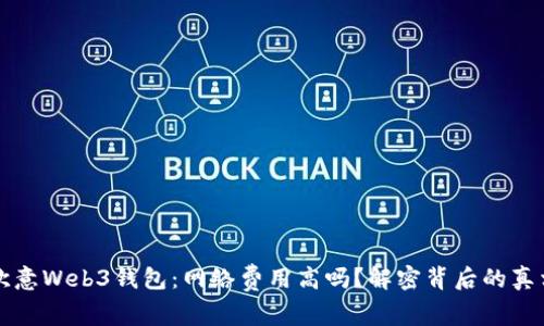 欧意Web3钱包：网络费用高吗？解密背后的真相