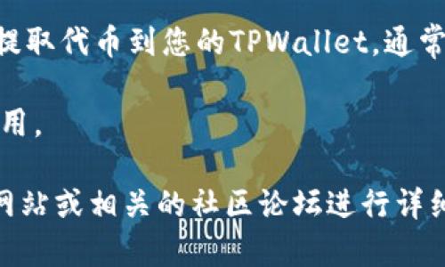 抹茶代币（MTCN，Matcha Token）是抹茶交易平台上的一种数字货币，而TPWallet是一种支持多种区块链资产的钱包。关于抹茶代币能否直接提到TPWallet的问题，通常这取决于以下几个因素：

1. **网络兼容性**：首先，您需要确认抹茶代币是否在TPWallet支持的网络上发行。例如，抹茶代币可能是基于以太坊或其他链的代币，如果TPWallet支持该链上的代币，则是可以的。

2. **代币支持**：其次，TPWallet必须在其平台中支持抹茶代币。如果TPWallet没有列出抹茶代币作为支持的资产，那么您将无法直接将其提到钱包中。

3. **操作流程**：如果抹茶代币和TPWallet都满足上述条件，那么您可以在抹茶交易平台上提取代币到您的TPWallet。通常操作是通过选择提币选项，邮件输入您的TPWallet地址及金额。

4. **手续费**：在提币的时候，要注意相关的手续费，有些平台在提取代币时会收取一定的费用。

综上所述，如果要确切知道抹茶代币是否能直接提到TPWallet，建议您访问TPWallet的官方网站或相关的社区论坛进行详细查证，也可以查阅抹茶交易平台的相关信息和支持文档，以获取最新的支持情况及操作流程。