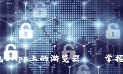 深度解析：加密钱包DApp上的游览器——掌握数字资产的风向标