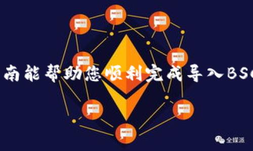 导入BSC到TP钱包（tpWallet）是一个相对简单的过程。以下是详细的步骤和说明，希望能帮到您。

### 第一步：下载并安装TP钱包
如果您还没有安装TP钱包，请访问 TP钱包的官方网站或者在应用商店（如Google Play或Apple App Store）下载并安装它。

### 第二步：打开TP钱包
安装完成后，打开TP钱包应用程序。在应用主界面的右上角，您会看到一个“钱包”选项，点击它。

### 第三步：创建或导入钱包
如果您是第一次使用TP钱包，您需要创建一个新的钱包。按照屏幕上的指示设置帐户，并妥善保管好您的助记词。如果您已经有了钱包，可以直接选择“导入钱包”，然后输入您的助记词或私钥。

### 第四步：添加BSC（币安智能链）
在TP钱包主界面，点击右上角的