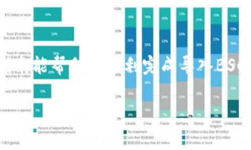 导入BSC到TP钱包（tpWallet）是一个相对简单的过程。以下是详细的步骤和说明，希望能帮到您。

### 第一步：下载并安装TP钱包
如果您还没有安装TP钱包，请访问 TP钱包的官方网站或者在应用商店（如Google Play或Apple App Store）下载并安装它。

### 第二步：打开TP钱包
安装完成后，打开TP钱包应用程序。在应用主界面的右上角，您会看到一个“钱包”选项，点击它。

### 第三步：创建或导入钱包
如果您是第一次使用TP钱包，您需要创建一个新的钱包。按照屏幕上的指示设置帐户，并妥善保管好您的助记词。如果您已经有了钱包，可以直接选择“导入钱包”，然后输入您的助记词或私钥。

### 第四步：添加BSC（币安智能链）
在TP钱包主界面，点击右上角的
