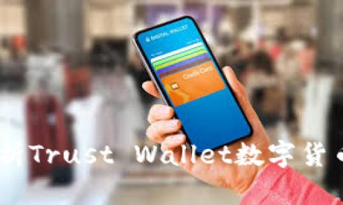 从新手到高手：全面解析Trust Wallet数字货币钱包的使用与安全性