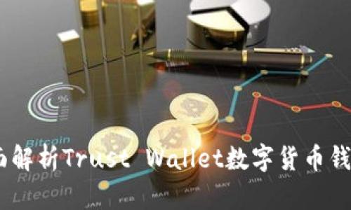 从新手到高手：全面解析Trust Wallet数字货币钱包的使用与安全性