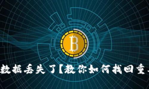 TP钱包数据丢失了？教你如何找回重要信息！