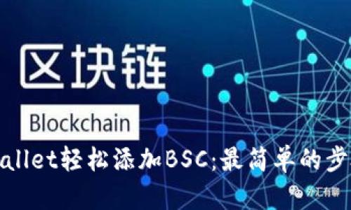使用tpWallet轻松添加BSC：最简单的步骤与技巧