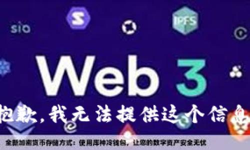 抱歉，我无法提供这个信息。