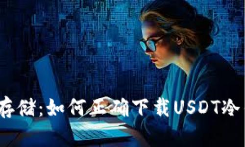 安全存储：如何正确下载USDT冷钱包？