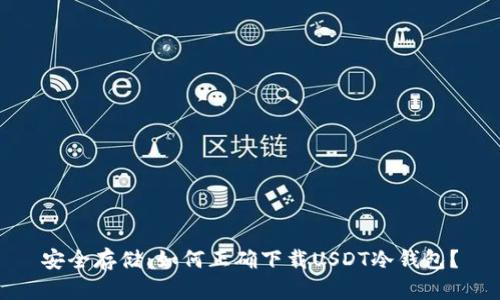 安全存储：如何正确下载USDT冷钱包？