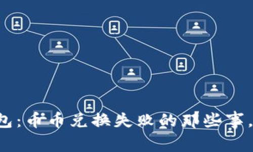 虚拟币钱包：币币兑换失败的那些事，你知道吗？