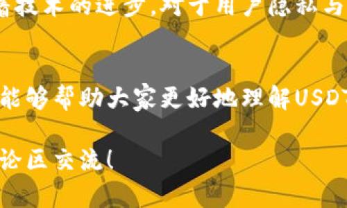 在数字货币的世界中，安全性和隐私性是用户关心的核心问题之一。其中，USDT（泰达币）作为一种广泛使用的稳定货币，其钱包的记名性也引发了很多人的疑问。那么，USDT的钱包究竟是记名还是匿名呢？今天，我们就来详细探讨这个话题。

什么是USDT钱包？
USDT钱包是用于存储、发送和接收USDT的一种数字货币钱包。与传统的银行账户不同，数字货币钱包不需要提供个人的身份信息，这使得很多用户在交易时能够感受到更高的隐私保护。

USDT钱包的类型
在了解USDT钱包的记名性之前，我们首先要明白，USDT钱包大致可以分为两大类：
ul
    listrong热钱包/strong：这种钱包通常是在线的，使用方便，但相对而言安全性较低，因为它们常常面临黑客攻击的风险。/li
    listrong冷钱包/strong：这种钱包是离线存储的，安全性高，适合长期存储大额资金。虽然使用上没有热钱包方便，但在安全方面的优势明显。/li
/ul

USDT钱包的记名性
回到我们的问题，USDT钱包在记名性上，实际上并不存储用户的个人身份信息。在使用USDT进行交易的时候，钱包的地址往往是由一串复杂的字母和数字组成的，用户可以在这一地址下发送和接收USDT。但这并不意味着交易是完全匿名的...

区块链的透明性
虽然USDT钱包本身不直接记名，但USDT的交易是基于区块链的，这意味着每一次的交易都会被记录在区块链上，并且任何人都可以查询到。这就导致了“伪匿名”的情况...
换句话说，虽然你的钱包地址可能不直接显示你的身份信息，但如果有人能够通过其他方式（例如，与你的社交媒体账号链接等）识别出你的钱包地址，那么你的交易记录就可能被追踪到你个人。这是区块链透明性的双刃剑....

使用USDT钱包的时候要注意什么？
对于想要在使用USDT钱包时保护自己隐私的用户来说，以下是一些建议：
ul
    listrong分散风险：/strong尽量不要在一个钱包中存储所有的资金，可以使用多个钱包进行分散存储。/li
    listrong使用新地址：/strong在进行不同的交易时，可以考虑生成新的地址来接收USDT，减少被追踪的风险。/li
    listrong了解平台政策：/strong多了解你所使用交易平台的隐私政策，确保在需要时能够保护自己的信息。/li
/ul

USDT的应用与未来发展
USDT在数字货币交易中扮演着重要的角色，尤其是作为稳定币可以有效降低价格波动带来的风险。但随着技术的进步，对于用户隐私与安全的需求也在不断提升，未来，USDT钱包及其相关服务可能会朝着更加注重隐私保护的方向发展....

结论
总的来说，USDT钱包并不记名，但其交易记录的透明性使得用户在使用时需要格外小心。希望以上的内容能够帮助大家更好地理解USDT钱包的特性，从而做出更安全的选择....

以上是对USDT钱包记名性问题的详细探讨，希望能引发更多的思考与讨论。如果你有更多疑问，欢迎在评论区交流！