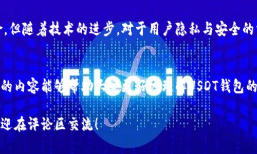 在数字货币的世界中，安全性和隐私性是用户关心的核心问题之一。其中，USDT（泰达币）作为一种广泛使用的稳定货币，其钱包的记名性也引发了很多人的疑问。那么，USDT的钱包究竟是记名还是匿名呢？今天，我们就来详细探讨这个话题。

什么是USDT钱包？
USDT钱包是用于存储、发送和接收USDT的一种数字货币钱包。与传统的银行账户不同，数字货币钱包不需要提供个人的身份信息，这使得很多用户在交易时能够感受到更高的隐私保护。

USDT钱包的类型
在了解USDT钱包的记名性之前，我们首先要明白，USDT钱包大致可以分为两大类：
ul
    listrong热钱包/strong：这种钱包通常是在线的，使用方便，但相对而言安全性较低，因为它们常常面临黑客攻击的风险。/li
    listrong冷钱包/strong：这种钱包是离线存储的，安全性高，适合长期存储大额资金。虽然使用上没有热钱包方便，但在安全方面的优势明显。/li
/ul

USDT钱包的记名性
回到我们的问题，USDT钱包在记名性上，实际上并不存储用户的个人身份信息。在使用USDT进行交易的时候，钱包的地址往往是由一串复杂的字母和数字组成的，用户可以在这一地址下发送和接收USDT。但这并不意味着交易是完全匿名的...

区块链的透明性
虽然USDT钱包本身不直接记名，但USDT的交易是基于区块链的，这意味着每一次的交易都会被记录在区块链上，并且任何人都可以查询到。这就导致了“伪匿名”的情况...
换句话说，虽然你的钱包地址可能不直接显示你的身份信息，但如果有人能够通过其他方式（例如，与你的社交媒体账号链接等）识别出你的钱包地址，那么你的交易记录就可能被追踪到你个人。这是区块链透明性的双刃剑....

使用USDT钱包的时候要注意什么？
对于想要在使用USDT钱包时保护自己隐私的用户来说，以下是一些建议：
ul
    listrong分散风险：/strong尽量不要在一个钱包中存储所有的资金，可以使用多个钱包进行分散存储。/li
    listrong使用新地址：/strong在进行不同的交易时，可以考虑生成新的地址来接收USDT，减少被追踪的风险。/li
    listrong了解平台政策：/strong多了解你所使用交易平台的隐私政策，确保在需要时能够保护自己的信息。/li
/ul

USDT的应用与未来发展
USDT在数字货币交易中扮演着重要的角色，尤其是作为稳定币可以有效降低价格波动带来的风险。但随着技术的进步，对于用户隐私与安全的需求也在不断提升，未来，USDT钱包及其相关服务可能会朝着更加注重隐私保护的方向发展....

结论
总的来说，USDT钱包并不记名，但其交易记录的透明性使得用户在使用时需要格外小心。希望以上的内容能够帮助大家更好地理解USDT钱包的特性，从而做出更安全的选择....

以上是对USDT钱包记名性问题的详细探讨，希望能引发更多的思考与讨论。如果你有更多疑问，欢迎在评论区交流！