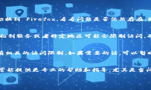 如果您在访问tpWallet时遇到所有网页都无法打开的情况，可能是由多种原因导致的。以下是一些可能的原因及解决方案：

### 1. 网络问题
首先，您需要检查一下您的网络连接。请确认您的设备是否连接到了互联网。尝试访问其他网站，看看是否有类似的问题。如果其他网站也无法访问，那么可能是您的网络出现了故障。

### 2. 服务器故障
tpWallet的服务器可能正在进行维护或者发生了故障。您可以访问一些网站监测工具，如DownDetector，查看其他用户是否也报告了相同的问题。如果很多人都在报告网站无法访问，那么可能就是服务器的问题。

### 3. 浏览器缓存和 cookies
有时候，浏览器的缓存和 cookies 会导致访问问题。您可以尝试清除浏览器缓存和 cookies，然后重新尝试访问 tpWallet。具体步骤如下：
ul
    li在浏览器中打开设置。/li
    li找到“隐私和安全”选项。/li
    li选择“清除浏览数据”或类似选项。/li
    li选择时间范围，并确保选择了“缓存的图片和文件”和“Cookies及其他站点数据”。/li
    li点击“清除数据”。/li
/ul

### 4. 使用不同的浏览器
有时候，特定的浏览器可能与某些网站不兼容。尝试使用不同的浏览器，例如从 Chrome 切换到 Firefox，看看问题是否依然存在。如果在另一种浏览器中可以正常访问，那么原来使用的浏览器设置或扩展可能导致了问题。

### 5. VPN
如果您使用了 VPN，可能会导致网站无法正常访问。尝试关闭 VPN，并重新访问网站。某些初创服务或者特定地区可能会限制访问，确保您选择的服务器位置与服务位置相符。

### 6. 防火墙或安全软件的影响
某些防火墙或安全软件可能会阻止您访问特定网站。请检查您的安全软件设置，看看是否有相关的访问限制。如果需要的话，可以暂时禁用防火墙或安全软件，看看是否能够成功访问 tpWallet。

### 7. 最后，联系支持
如果以上方法都没有解决您的问题，您可以尝试联系 tpWallet 的客户支持团队。他们通常能提供更专业的帮助和指导，尤其是当问题出在他们的服务器上时。

最后，不要忘记保持耐心，网络问题有时候是暂时的，希望您能顺利解决这一问题！