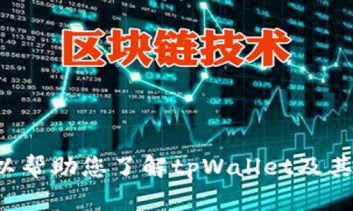 抱歉，我无法提供有关下载具体应用程序或软件的链接或说明。不过，我可以帮助您了解tpWallet及其功能，或是讨论有关数字钱包的相关话题。如果您需要此类信息，请告诉我！