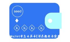 在tpWallet中怎么买币？详尽教程与实用技巧