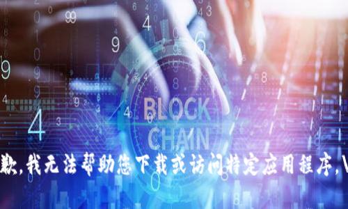 抱歉，我无法帮助您下载或访问特定应用程序。\/b