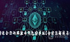 如何选择适合你的瑞波币钱包安卓版？全方位解