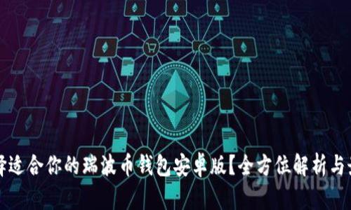 如何选择适合你的瑞波币钱包安卓版？全方位解析与最佳推荐