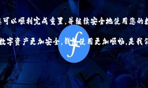 ### 如何重置tpWallet

在数字钱包的使用过程中，用户可能会遇到一些需要重置钱包的情况，比如忘记密码、钱包出现故障或者想要增强安全性等。那么，如何重置tpWallet呢？本文将为您提供详细的步骤和建议，帮助您顺利完成重置。

了解tpWallet

tpWallet是一款广受欢迎的数字货币钱包，它支持多种加密货币的存储与交易。由于其用户友好的界面和强大的安全性，吸引了大量用户的青睐。然而，作为一款数字产品，使用过程中出现问题在所难免，这时重置功能就显得尤为重要。

何时需要重置tpWallet？

重置tpWallet可能是出于以下几种原因：
ul
    li忘记登录密码或者恢复短语/li
    li钱包应用出现故障或崩溃/li
    li想要更换设备，迁移钱包到新设备/li
    li提升安全性，定期更换密码/li
/ul

重置tpWallet的步骤

以下是重置tpWallet的具体步骤，确保您在操作过程中保持细心，以免丢失重要信息：

h4步骤一：备份您的信息/h4

在进行任何重置操作之前，请务必备份您的钱包信息。这包括恢复短语、私钥等重要数据。这一步是确保您在重置后能够找回资产的关键。

h4步骤二：进入设置/h4

打开tpWallet应用，找到并点击“设置”选项。通常，设置按钮位于应用首页的一角，点击后您会看到一系列的选项。

h4步骤三：选择重置钱包/h4

在设置页面中，寻找“重置钱包”或者“恢复钱包”的选项。不同版本的tpWallet可能会有所不同，但大致的流程是相似的。点击进入后，系统会提示您确认是否重置。

h4步骤四：确认重置/h4

在确认界面，系统可能会要求您输入密码或进行其他身份验证。这些步骤旨在保障您的资产安全。确认无误后，点击“确认”或者“是”进行重置。

h4步骤五：恢复钱包/h4

重置后，您需要通过之前备份的恢复短语或者私钥来恢复您的钱包。按照系统的提示输入相关信息，完成后，您将看到您的资产和交易记录已成功恢复。

重置后的注意事项

一旦完成重置，您需要注意几个事项：

ul
    li定期备份：今后，建议定期备份您的钱包信息，确保不再丢失重要数据。/li
    li更新安全设置：考虑提升安全性，例如启用两步验证，或者使用更复杂的密码。/li
    li了解新功能：每次钱包更新后，建议您查看更新日志，了解新增功能与改动，确保您可以充分利用每个功能。/li
/ul

总结

重置tpWallet并不是一件复杂的事情，关键在于备份和谨慎操作。通过本文提供的步骤，相信您可以顺利完成重置，并继续安全地使用您的数字资产。

如果您在重置过程中遇到任何问题，欢迎随时查阅官方帮助文档或联系客服寻求支持。让您的数字资产更加安全，钱包使用更加顺畅，是我们一直以来的目标！

tpWallet, 重置钱包, 数字货币, 恢复钱包/guanjianci
轻松重置tpWallet：教你如何安全恢复数字资产，拯救你的加密货币！