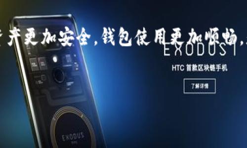 ### 如何重置tpWallet

在数字钱包的使用过程中，用户可能会遇到一些需要重置钱包的情况，比如忘记密码、钱包出现故障或者想要增强安全性等。那么，如何重置tpWallet呢？本文将为您提供详细的步骤和建议，帮助您顺利完成重置。

了解tpWallet

tpWallet是一款广受欢迎的数字货币钱包，它支持多种加密货币的存储与交易。由于其用户友好的界面和强大的安全性，吸引了大量用户的青睐。然而，作为一款数字产品，使用过程中出现问题在所难免，这时重置功能就显得尤为重要。

何时需要重置tpWallet？

重置tpWallet可能是出于以下几种原因：
ul
    li忘记登录密码或者恢复短语/li
    li钱包应用出现故障或崩溃/li
    li想要更换设备，迁移钱包到新设备/li
    li提升安全性，定期更换密码/li
/ul

重置tpWallet的步骤

以下是重置tpWallet的具体步骤，确保您在操作过程中保持细心，以免丢失重要信息：

h4步骤一：备份您的信息/h4

在进行任何重置操作之前，请务必备份您的钱包信息。这包括恢复短语、私钥等重要数据。这一步是确保您在重置后能够找回资产的关键。

h4步骤二：进入设置/h4

打开tpWallet应用，找到并点击“设置”选项。通常，设置按钮位于应用首页的一角，点击后您会看到一系列的选项。

h4步骤三：选择重置钱包/h4

在设置页面中，寻找“重置钱包”或者“恢复钱包”的选项。不同版本的tpWallet可能会有所不同，但大致的流程是相似的。点击进入后，系统会提示您确认是否重置。

h4步骤四：确认重置/h4

在确认界面，系统可能会要求您输入密码或进行其他身份验证。这些步骤旨在保障您的资产安全。确认无误后，点击“确认”或者“是”进行重置。

h4步骤五：恢复钱包/h4

重置后，您需要通过之前备份的恢复短语或者私钥来恢复您的钱包。按照系统的提示输入相关信息，完成后，您将看到您的资产和交易记录已成功恢复。

重置后的注意事项

一旦完成重置，您需要注意几个事项：

ul
    li定期备份：今后，建议定期备份您的钱包信息，确保不再丢失重要数据。/li
    li更新安全设置：考虑提升安全性，例如启用两步验证，或者使用更复杂的密码。/li
    li了解新功能：每次钱包更新后，建议您查看更新日志，了解新增功能与改动，确保您可以充分利用每个功能。/li
/ul

总结

重置tpWallet并不是一件复杂的事情，关键在于备份和谨慎操作。通过本文提供的步骤，相信您可以顺利完成重置，并继续安全地使用您的数字资产。

如果您在重置过程中遇到任何问题，欢迎随时查阅官方帮助文档或联系客服寻求支持。让您的数字资产更加安全，钱包使用更加顺畅，是我们一直以来的目标！

tpWallet, 重置钱包, 数字货币, 恢复钱包/guanjianci
轻松重置tpWallet：教你如何安全恢复数字资产，拯救你的加密货币！