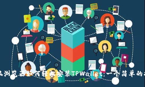 火狐浏览器如何轻松安装TPWallet：一个简单的指南