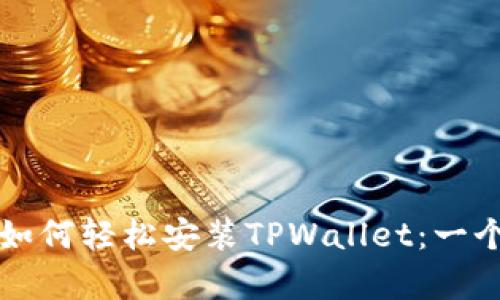火狐浏览器如何轻松安装TPWallet：一个简单的指南