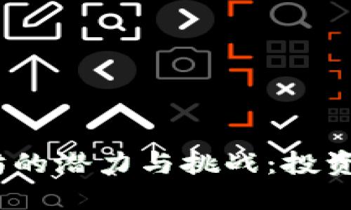 2025年3月，以太坊的潜力与挑战：投资者需知的未来趋势