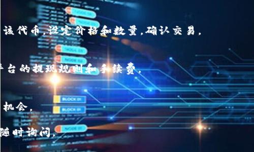 要卖掉在tpWallet里存储的代币，您可以按照以下步骤进行操作。请注意，这里假设您已经有了tpWallet并且里面存有代币。

第一步：打开tpWallet
首先，确保您已经下载并安装了tpWallet，并使用您的钱包地址登录。如果您是首次使用，请确保已经备份了您的助记词或私钥，以防丢失访问权限。

第二步：查看您的代币
登录后，您将能在主界面看到您持有的所有代币。点击相应的代币图标，可以进入代币详情页面，查看当前的市场价格和您的持仓情况。

第三步：选择交易平台
tpWallet本身并不支持直接交易，但您可以通过连接到去中心化交易所（如Uniswap、PancakeSwap等）或集中交易所（如Binance、Coinbase等）来进行交易。在选择交易平台时，确保该平台支持您要交易的代币。

第四步：转移代币至交易所
如果您选择的是集中交易所，您需要将代币从tpWallet转移到该交易所的地址。点击您想转移的代币，选择“发送”功能，然后输入交易所提供的接收地址以及您想发送的数量。请注意，发送时务必要检查地址的准确性，避免资产损失。

第五步：在交易所进行交易
代币成功转入交易所后，进入交易平台，找到您刚刚转入的代币。在交易界面，您可以选择卖出该代币，设定价格和数量，确认交易。

第六步：提取资金
交易完成后，您可以选择将卖出所得的资金提取到您的银行卡或其他支付方式中。注意不同平台的提现规则和手续费。

第七步：保持对市场的关注
在卖出代币后，建议您继续关注市场动态，不断学习、调整投资策略，以便抓住未来可能的交易机会。

以上就是在tpWallet中卖出代币的基本步骤。希望对您有所帮助！如果您有其他相关问题，请随时询问。