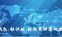 狗狗币钱包：轻快版，轻松管理您的数字资产！