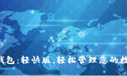 狗狗币钱包：轻快版，轻松管理您的数字资产！