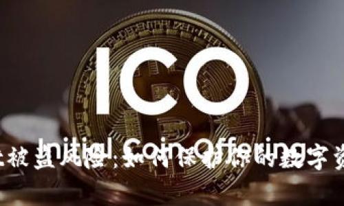 tpWallet被盗风险：如何保护你的数字资产安全？