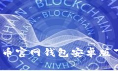 找到真相：比特币官网钱包安卓版下载及使用指