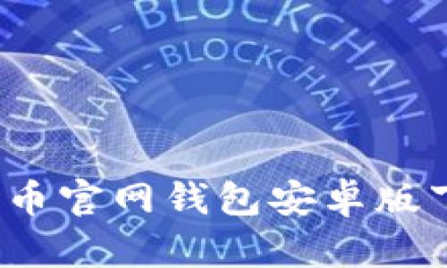 找到真相：比特币官网钱包安卓版下载及使用指南