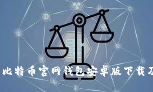找到真相：比特币官网钱包安卓版下载及使用指南