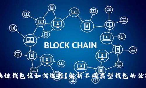 区块链钱包该如何选择？解析不同类型钱包的优缺点