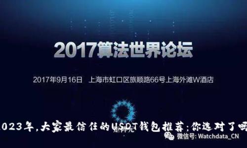 2023年，大家最信任的USDT钱包推荐：你选对了吗？