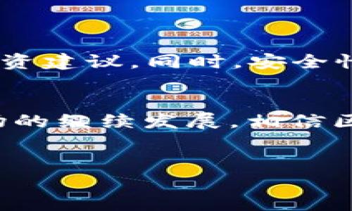 在国内，区块链可用钱包的种类繁多，各具特色，满足了不同用户的需求。下面，我们将详细探讨什么是区块链钱包、主要的-wallet-类型、以及在国内市场上比较流行的钱包。

什么是区块链钱包？
区块链钱包，简单来说，就是一种用于存储、发送和接收加密货币的工具。就像现实生活中的钱包，区块链钱包可以帮助用户管理他们的数字资产。在区块链的世界里，每个钱包都有一个或多个地址，用于接收和发送数字货币。这些地址是通过公钥和私钥生成的—公钥可以分享给他人以接收资金，而私钥则需要严格保管，因为它可以让你控制和使用你的数字资产。

区块链钱包的类型
区块链钱包主要分为以下几种类型：

h41. 热钱包/h4
热钱包是连接到互联网的数字钱包，方便用户随时随地进行交易。它们通常用于频繁交易，因为用户可以快速处理支付、收入等操作。不过，由于总是处于在线状态，热钱包面临较高的安全风险，尤其是黑客攻击。

h42. 冷钱包/h4
与热钱包相对，冷钱包不与互联网连接，因而提供了更高的安全性。它们通常用于长期存储——就像把现金放在银行保险箱里。冷钱包的类型包括硬件钱包（USB设备）和纸钱包（印有私钥和公钥的纸张）。

h43. 移动钱包/h4
移动钱包是专为智能手机用户设计的，用户可以通过应用程序管理自己的数字资产。这类钱包的便利性与热钱包相似，同时也提供了冷钱包所具备的一些安全特性。多数移动钱包都支持二维码扫描，从而简化交易过程。

h44. 桌面钱包/h4
桌面钱包是需下载并安装在计算机上的软件。这种钱包在安全性和易用性之间取得了一个相对好的平衡。用户可以对钱包进行备份和加密，以提高安全性。

国内区块链可用钱包推荐
在中国的区块链市场上，有一些备受用户欢迎的数字钱包，以下是几个值得推荐的选项：

h41. imToken/h4
imToken是一款非常流行的移动钱包，它支持多种币种，并且具有良好的用户界面和功能。其安全性也是业界领先的，提供多重签名和加密技术。imToken还支持去中心化交易，用户可以无需中介直接交易数字资产。

h42. Coinomi/h4
Coinomi是另一款备受青睐的多币种钱包，不仅支持主流币种，还具有很好的隐私保护功能，用户的资产信息不会被泄露。此外，它还提供了硬件钱包支持，让用户的资产更加安全。

h43. Trust Wallet/h4
Trust Wallet是一个由币安支持的移动钱包，用户可以轻松地管理各种主流币。它的去中心化特性使其在用户中非常流行。Trust Wallet还支持DApp浏览，用户可以直接在钱包中访问各种去中心化应用。

h44. 火币钱包/h4
火币钱包是火币交易所推出的一款钱包，适合那些经常在火币交易所交易的用户。除了支持主流币种和交易外，火币钱包还提供了丰富的市场资讯，可以帮助用户更好地判断投资机会。

区块链钱包的安全性
选择钱包时，安全性始终是一个至关重要的因素。在国内，虽然许多钱包提供了很好的安全措施，但用户自身也应采取必要的防范措施。一些常见的安全注意事项包括：
ul
li启用双因素认证（2FA）——这样即使有人获取了你的密码，他们也无法轻易使用你的钱包。/li
li定期备份钱包——不论是热钱包还是冷钱包，备份都是不可或缺的一步。在某些情况下，BACKUP可以在设备丢失、硬件损坏时挽救你的资产。/li
li确保安全保护——使用强密码，并定期更换；尽量避免在公共Wi-Fi环境中访问钱包。/li
/ul

关于区块链钱包的未来
随着区块链技术的不断发展，数字钱包正变得越来越智能。将来，我们可能会看到更多集成了AI技术的钱包，这些钱包能够根据用户的交易习惯和市场动态提供个性化的投资建议。同时，安全性也将有更高的保障。也许在不久的将来，区块链钱包将不仅仅是一个存储工具，而是开展金融管理、资产配置的一站式平台，这才是真正实现了数字资产的华丽转身…

总结与展望
总的来说，区块链可用钱包在数字资产管理中扮演着重要角色。无论你是一位经验丰富的交易者，还是一名刚接触区块链的新手，都应该认真选择适合自己的钱包。随着市场的继续发展，相信区块链钱包会变得更加安全、快捷和智能。所以，今天就开始你的数字资产之旅吧…这...是真的吗？

区块链钱包, 数字资产, 热钱包, 冷钱包/guanjianci
中国区块链钱包大揭秘：你的数字资产安全了吗？