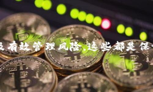 要将tpWallet中的TRX（波场币）换成人民币，你可以按照以下步骤进行。这一过程涉及多个环节，包括选择交易所、提取TRX、进行交易，以及最后将人民币提现到你的银行账户。以下是详细的步骤指导。

第一步：选择合适的交易所
首先，你需要选择一个支持TRX交易的加密货币交易所。常见的交易所包括Binance（币安）、Huobi（火币）、OKEx（OKEx）等。在选择交易所时，请确认它们支持将TRX兑换为人民币（CNY）的交易对。你还可以查看这些交易所的手续费、提款限制和交易安全性，这些都是做出最终选择时需要考虑的重要因素。

第二步：注册交易所账户
在选定的交易所上，你需要创建一个账户。这通常需要提供一些个人信息，如邮件地址、手机号码等。完成注册后，交易所可能会要求你进行身份验证，以确保交易的安全。

第三步：从tpWallet提取TRX
一旦你在交易所中创建了账户并完成身份验证，接下来需要将你的TRX从tpWallet提取到交易所的TRX地址。打开tpWallet，找到提现或转账的选项，输入交易所提供的TRX地址和提取金额。请务必确认地址的准确性，因为加密货币的交易是不可逆的，一旦发送到错误的地址，就会永久丢失。

第四步：在交易所上交易
等待TRX到达你的交易所账户后，登录到你的交易所账户，找到TRX/CNY的交易对。你可以选择市价单或限价单进行交易。如果你选择市价单，系统将自动以当前市场价格成交；如果选择限价单，则需要设置一个你希望出售TRX的价格，等待买家出价。

第五步：提现人民币
一旦成功卖出TRX，账户中将显示相应的人民币余额。接下来，你可以选择提现这笔人民币。通常情况下，交易所会要求你绑定一个银行账户，你需要输入相关信息，然后就可以发起提现请求。请注意，提现可能需要一些处理时间，具体时间根据交易所和银行的不同而有所变化。

第六步：注意事项
在整个过程中，有几个因素需要特别注意：
ul
  listrong手续费:/strong 不同交易所会收取不同的手续费，及时了解这些信息可以帮助你判断哪个平台的交易成本更低。/li
  listrong市场波动:/strong 加密货币市场波动非常大，这可能会影响你兑换的价格。如果市场在你交易时剧烈波动，建议耐心等待。/li
  listrong安全性:/strong 确保你的交易所账户有足够的安全措施，如两步验证，以保护你的资产。/li
/ul

总结
将tpWallet中的TRX换成人民币的过程并不是特别复杂，但需要你仔细操作和关注市场动态。选择合适的交易所、确保信息的准确性，以及有效管理风险，这些都是保证你成功交易的关键因素。希望以上步骤能帮助你顺利完成TRX到人民币的转换。如果还有其他疑问，欢迎进一步咨询！

这样，你就可以成功地将tpWallet中的TRX换成人民币了。在执行任何交易时，一定要谨慎行事，并确保了解所涉及的风险。