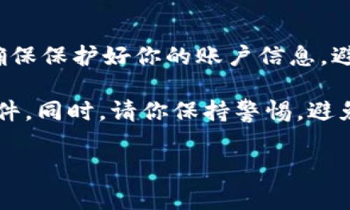 在许多数字支付和加密货币交易平台上，给钱包充值通常是一个简单的过程。下面是一些通常的步骤和提示，帮助你给自己的钱包充值：

### 1. 选择充值方式
根据你所使用的钱包类型，充值方式可能有所不同。比如，如果你的钱包支持加密货币，那你需要通过加密货币交易所购买相应的币种，然后转账到你的钱包地址。如果是数字支付钱包，可能会支持银行卡、信用卡或者第三方支付平台的充值。

### 2. 登录你的钱包
首先，确保你已经登录到你的钱包账户。通常会有网页版和移动端应用可供选择，确保你使用的是官方的渠道，以免信息被盗。

### 3. 找到充值选项
在钱包的主界面上，寻找“充值”或“存入”的选项。这通常是一个显眼的按钮，可能会在“余额”或“资金管理”部分。

### 4. 选择金额和支付方式
点击“充值”后，系统会要求你选择充值的金额和支付方式。输入你想要充值的金额，确认无误后，选择适合你的支付方式。如需通过银行卡充值，确保你的银行卡信息已成功关联。

### 5. 确认充值信息
在你确认进行充值之前，系统会显示你所输入的信息，包括金额和所选支付方式的最后确认页面。仔细检查，确保一切无误。如果一切都确认无误，点击“确认”按钮。

### 6. 完成支付
根据你选择的支付方式，你可能需要输入支付密码、验证码或者进行其他的身份验证。这一步非常重要，确保你的交易安全。

### 7. 等待确认
完成支付后，通常需要等待一些时间才能在钱包中看到充值成功的余额。时间的长短取决于你所选的支付方式及平台的处理时间，一般来说数分钟到数小时不等。

### 8. 查看充值结果
充值完成后，请在钱包的“余额”部分查看你的账户是否已成功增加。如果没有显示，可以尝试重新登录或联系客服寻求帮助。

### 注意事项
在进行充值前，确保了解与交易相关的收费标准，比如：一些平台会收取充值手续费、提现手续费等。其次，确保保护好你的账户信息，避免泄露，尤其在公共网络下使用钱包应用时，不要随意输入你的支付信息。

给钱包充值的过程一般很简单，但如果你是第一次操作，建议找一个稳定的平台或仔细阅读相关的帮助文件。同时，请你保持警惕，避免受到诈骗，特别是在加密货币领域。

以上就是关于如何给自己的钱包充值的基本步骤，希望对你有所帮助！如果还有其他疑问，欢迎随时提问。