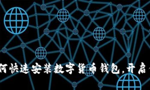 轻松一步：如何快速安装数字货币钱包，开启你的加密旅程