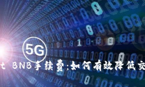 tpWallet BNB手续费：如何有效降低交易成本？